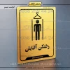 نشانگر راهنما رختکن آقایان